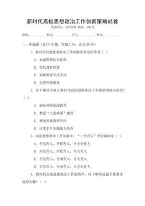 新時代高校思想政治工作創新策略試卷