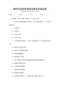 新時(shí)代高校思想政治教育創(chuàng)新試題