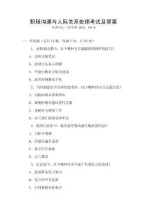 職場溝通與人際關系處理考試及答案