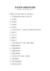 艺术创作与审美评价试题