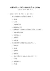 新材料在航空航天領(lǐng)域的應(yīng)用與試題