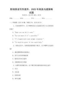 職場英語寫作提升，2025年商務(wù)溝通策略試題
