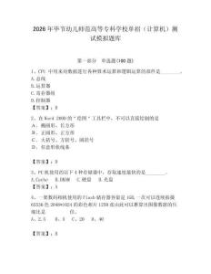 2026年畢節(jié)幼兒師范高等?？茖W(xué)校單招（計(jì)算機(jī)）測試模擬題庫及答案（全國通用）