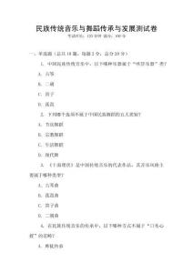 民族傳統(tǒng)音樂與舞蹈傳承與發(fā)展測試卷