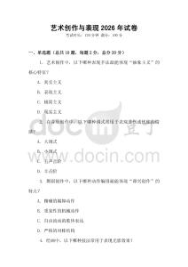 藝術創作與表現2026年試卷