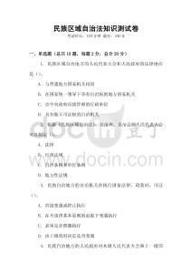 民族區域自治法知識測試卷