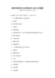 新材料研發與應用技術2025年真題