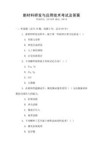 新材料研發(fā)與應(yīng)用技術(shù)考試及答案