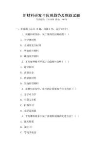 新材料研發與應用趨勢及挑戰試題