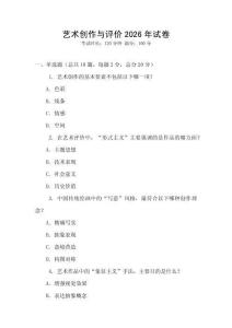 藝術創作與評價2026年試卷
