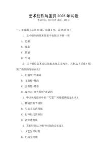 藝術創作與鑒賞2026年試卷