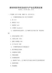 新材料科學前沿動態與產業應用測試卷