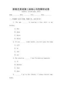 新概念英語第二冊核心句型解析試卷