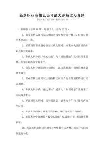 新版職業資格認證考試大綱解讀及真題