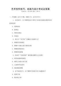 藝術創作技巧：繪畫與設計考試及答案