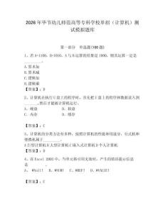 2026年畢節幼兒師范高等?？茖W校單招（計算機）測試模擬題庫附答案