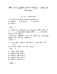 2026年畢節(jié)幼兒師范高等?？茖W(xué)校單招（計算機）測試模擬題庫附答案（完整版）