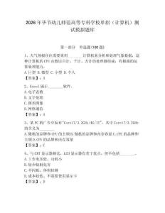 2026年畢節(jié)幼兒師范高等專科學(xué)校單招（計算機）測試模擬題庫附答案（實用）