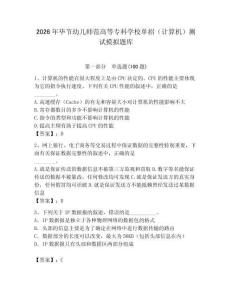 2026年畢節幼兒師范高等專科學校單招（計算機）測試模擬題庫附答案（研優卷）