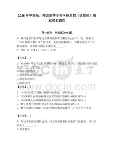 2026年畢節(jié)幼兒師范高等?？茖W(xué)校單招（計算機）測試模擬題庫附答案（突破訓(xùn)練）