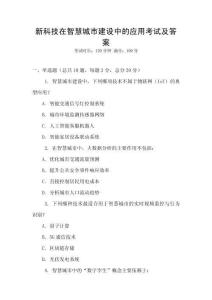 新科技在智慧城市建設中的應用考試及答案