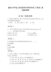 2026年畢節(jié)幼兒師范高等?？茖W(xué)校單招（計算機）測試模擬題庫附答案（綜合卷）