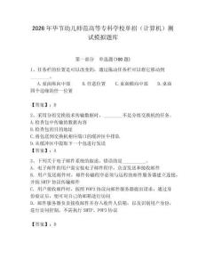 2026年畢節(jié)幼兒師范高等專科學(xué)校單招（計算機）測試模擬題庫附答案（達標(biāo)題）