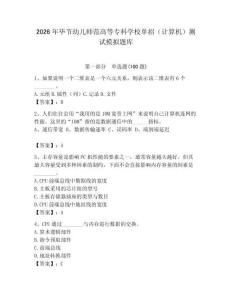 2026年畢節(jié)幼兒師范高等專科學(xué)校單招（計算機）測試模擬題庫附答案（預(yù)熱題）