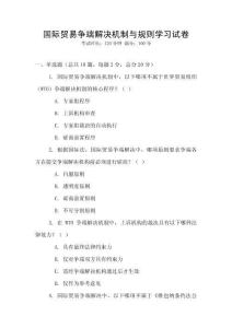 國際貿(mào)易爭(zhēng)端解決機(jī)制與規(guī)則學(xué)習(xí)試卷