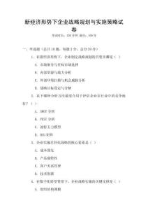新經(jīng)濟形勢下企業(yè)戰(zhàn)略規(guī)劃與實施策略試卷