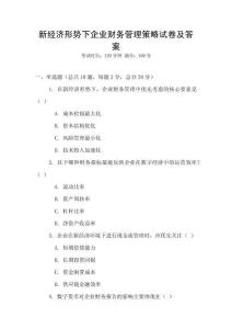 新經(jīng)濟形勢下企業(yè)財務(wù)管理策略試卷及答案