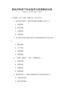 新經(jīng)濟形勢下創(chuàng)業(yè)指導(dǎo)與政策解讀試卷