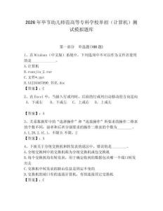 2026年畢節(jié)幼兒師范高等專科學(xué)校單招（計算機）測試模擬題庫（能力提升）