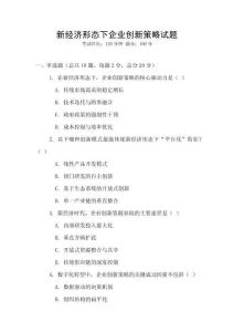 新經(jīng)濟形態(tài)下企業(yè)創(chuàng)新策略試題