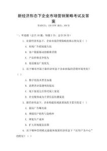 新經濟形態下企業市場營銷策略考試及答案
