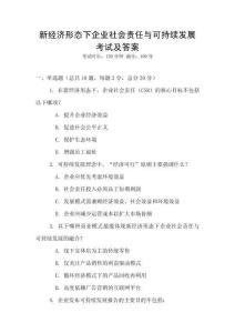 新經(jīng)濟形態(tài)下企業(yè)社會責任與可持續(xù)發(fā)展考試及答案