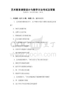 藝術教育課程設計與教學方法考試及答案
