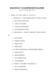 新經(jīng)濟形態(tài)下企業(yè)管理創(chuàng)新考試及答案