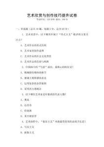 藝術欣賞與創作技巧提升試卷