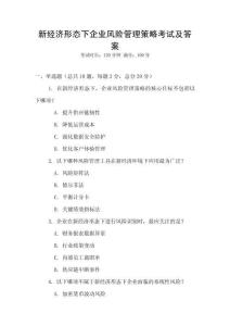 新經(jīng)濟形態(tài)下企業(yè)風險管理策略考試及答案