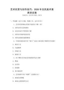 藝術欣賞與創作技巧：2026年全民美術素養測試卷