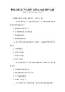 新經濟形態(tài)下創(chuàng)業(yè)項目評估方法解析試卷