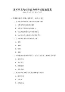 藝術欣賞與創作能力培養試題及答案