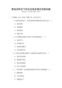 新經濟形態(tài)下的企業(yè)商業(yè)模式創(chuàng)新試題