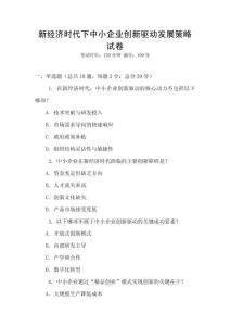 新經濟時代下中小企業創新驅動發展策略試卷