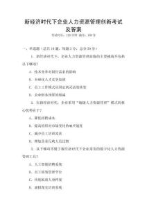 新經濟時代下企業人力資源管理創新考試及答案