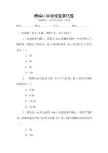 新編中學物理競賽試題