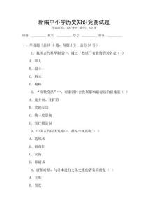新編中小學歷史知識競賽試題