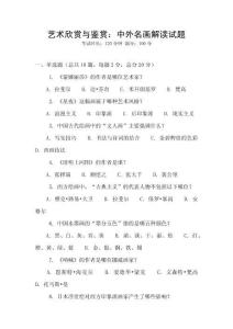 藝術欣賞與鑒賞：中外名畫解讀試題