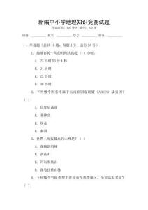 新編中小學地理知識競賽試題